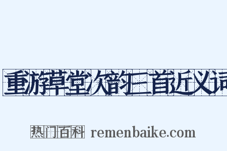 重游草堂次韵三首近义词是什么意思的图片